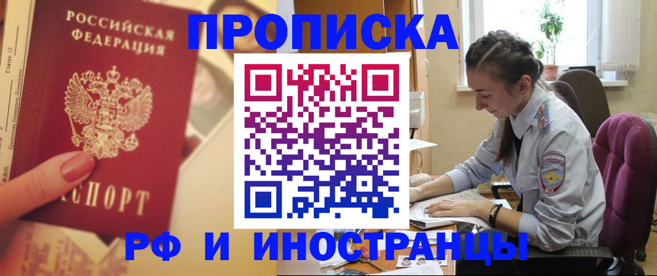 купить прописку в Краснодаре